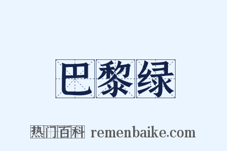 巴黎绿是什么意思的图片